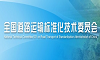 全國道路運輸標(biāo)準(zhǔn)化技術(shù)委員會