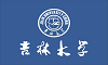 吉林大學