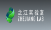 之江實驗室