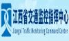 江西省交通監(jiān)控指揮中心